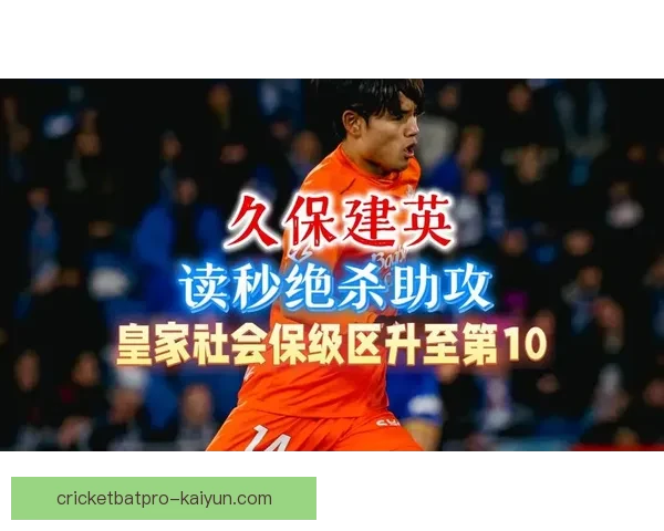 久保建英在皇社表现突出，但未能赢得重要荣誉引发关注