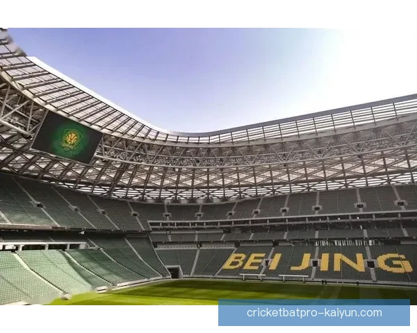 北京国安新工体建设进展顺利，预计将增强球队主场竞争力